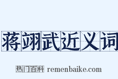 蒋翊武近义词是什么意思的图片